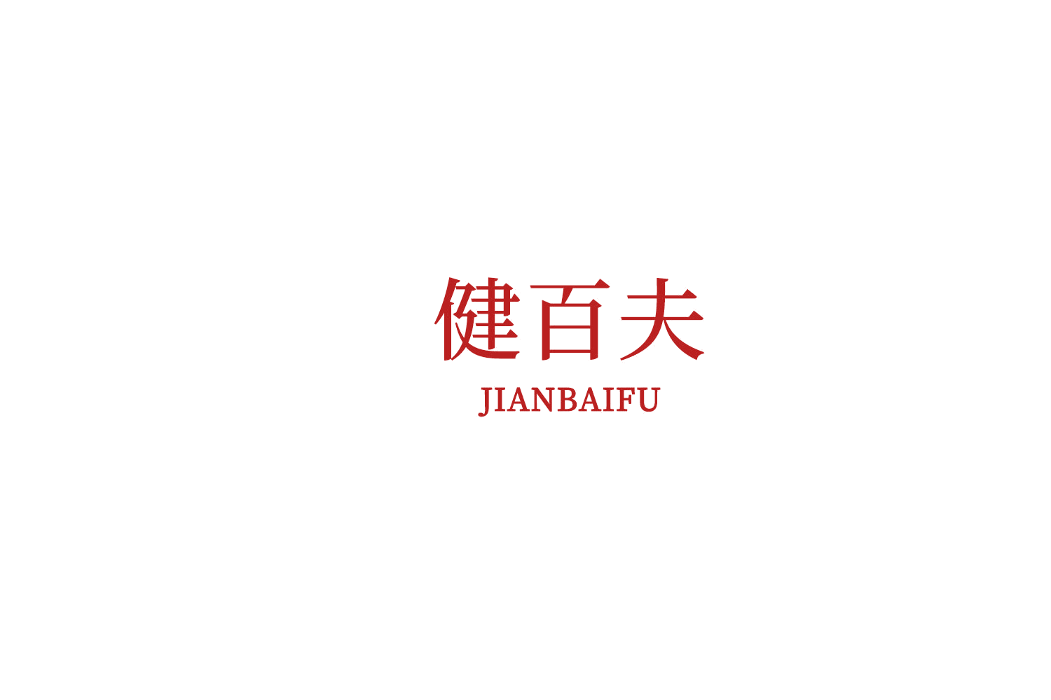 健百夫 第10类医疗器械 注册号76328830商标图样