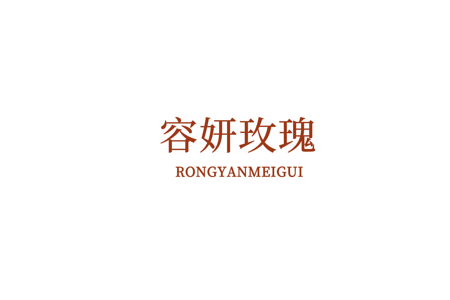 容妍玫瑰 第44类医疗园艺 注册号76330380商标图样
