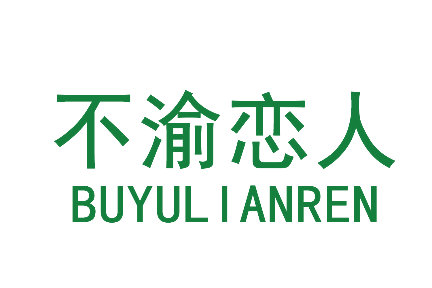 不渝恋人 第33类酒 注册号76330950商标图样