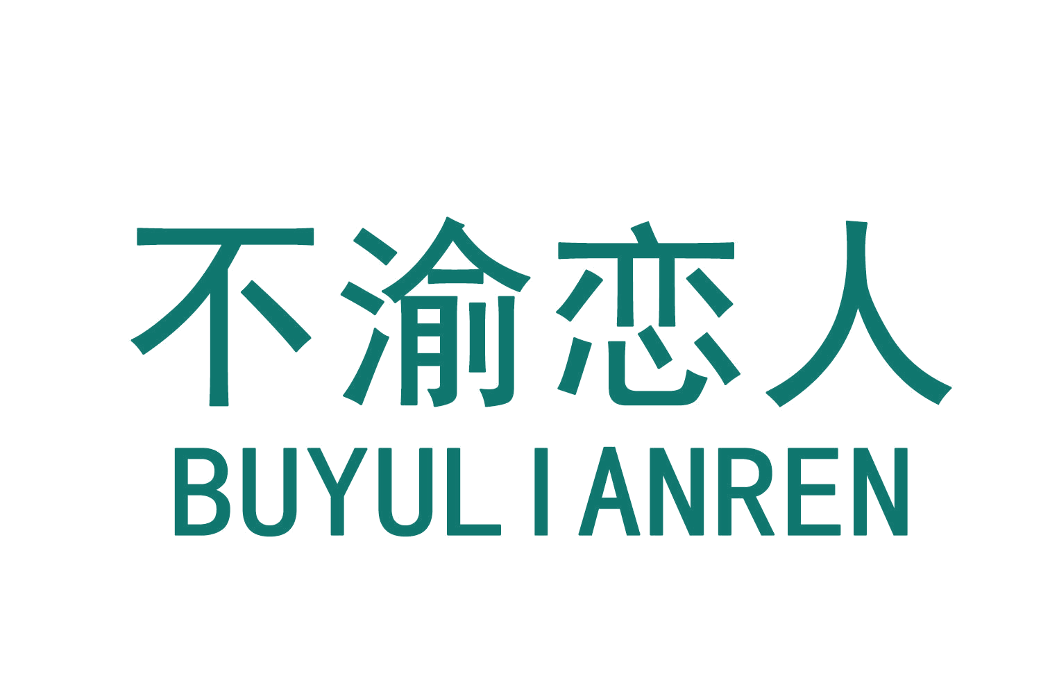 不渝恋人 第30类小食配料 注册号76331642A商标图样