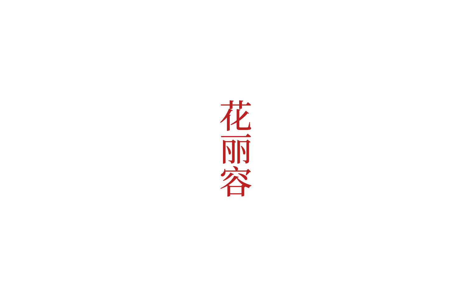 花丽容 第10类医疗器械 注册号76332813商标图样