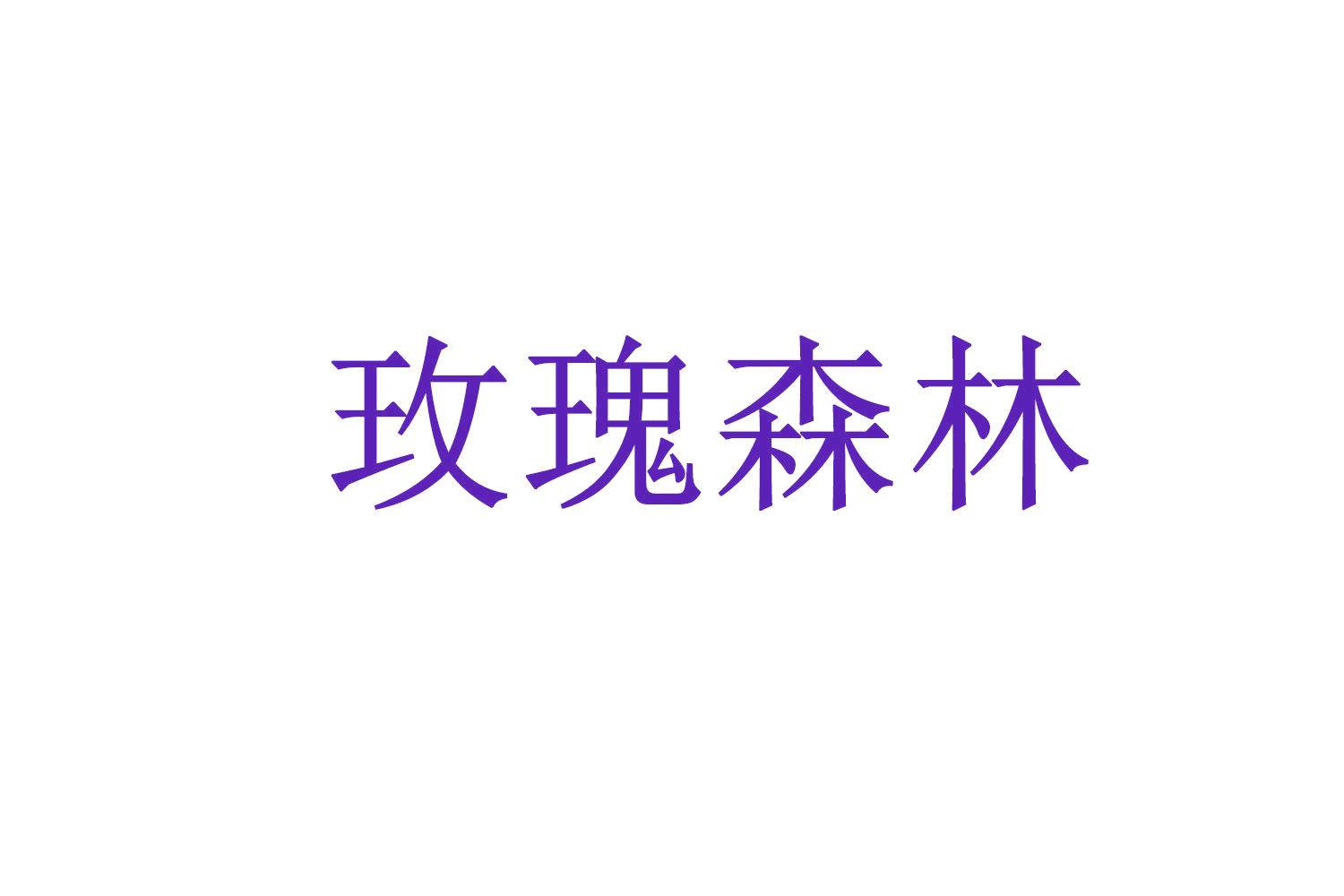 玫瑰森林 第14类珠宝钟表 注册号76335379商标图样