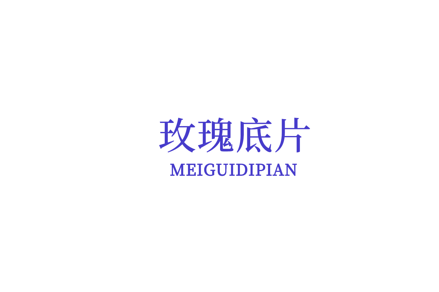 玫瑰底片 第3类日化用品 注册号76338431商标图样