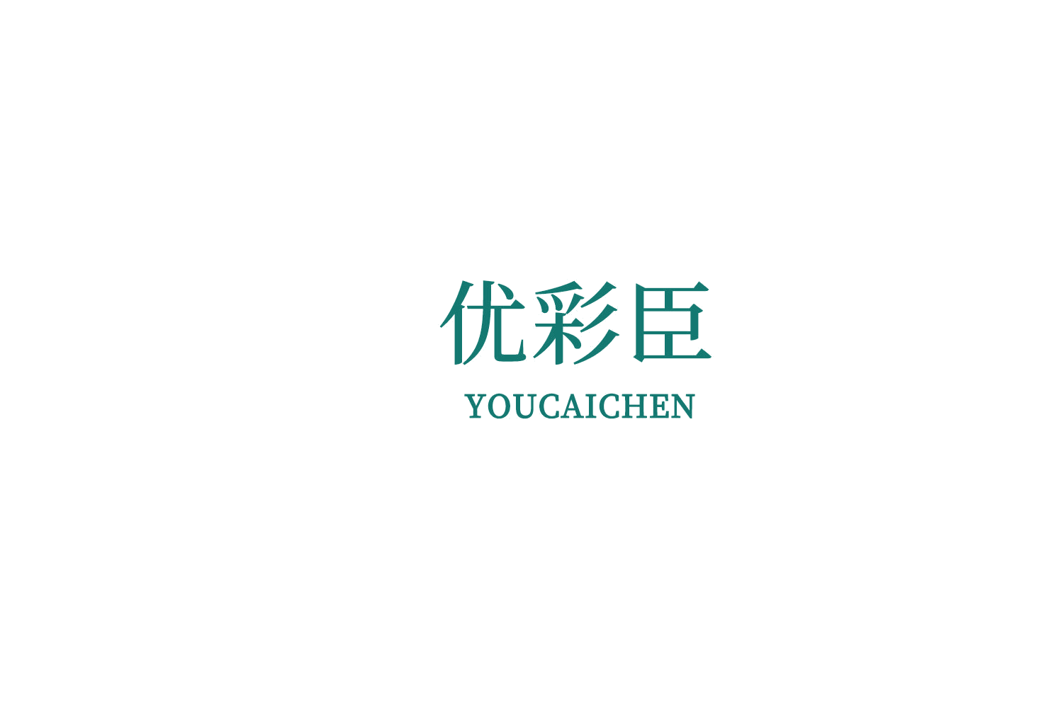 优彩臣 第3类日化用品 注册号76339098商标图样