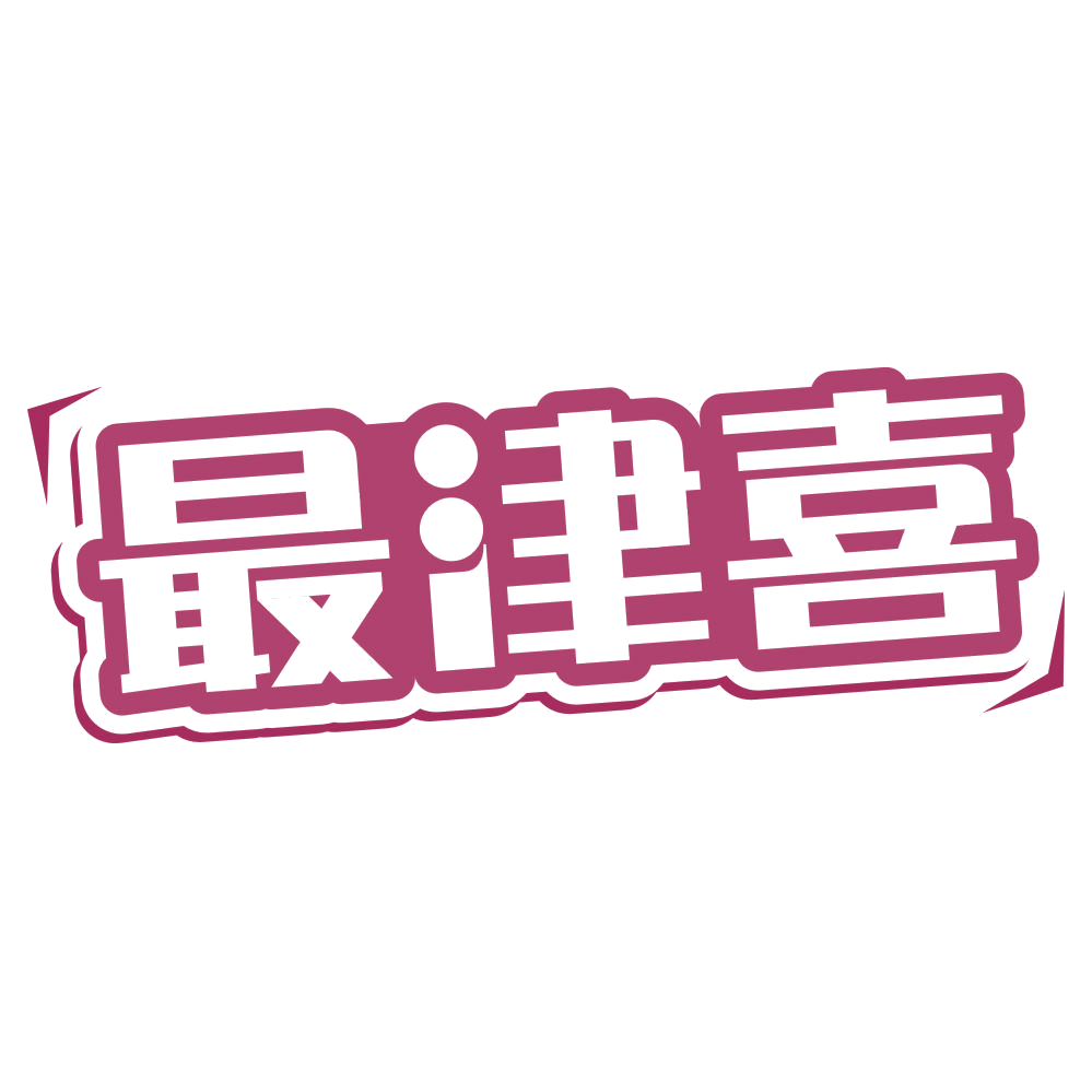 最津喜 第43类餐饮住宿 注册号76339110商标图样