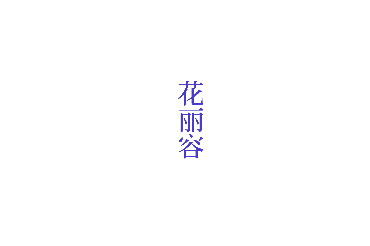 花丽容 第44类医疗园艺 注册号76341482商标图样