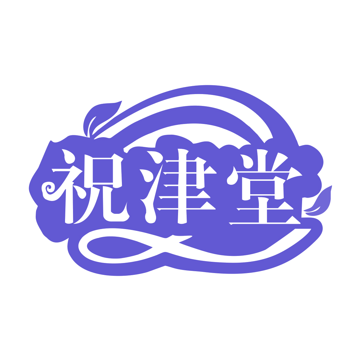 祝津堂 第35类广告销售 注册号76341639商标图样