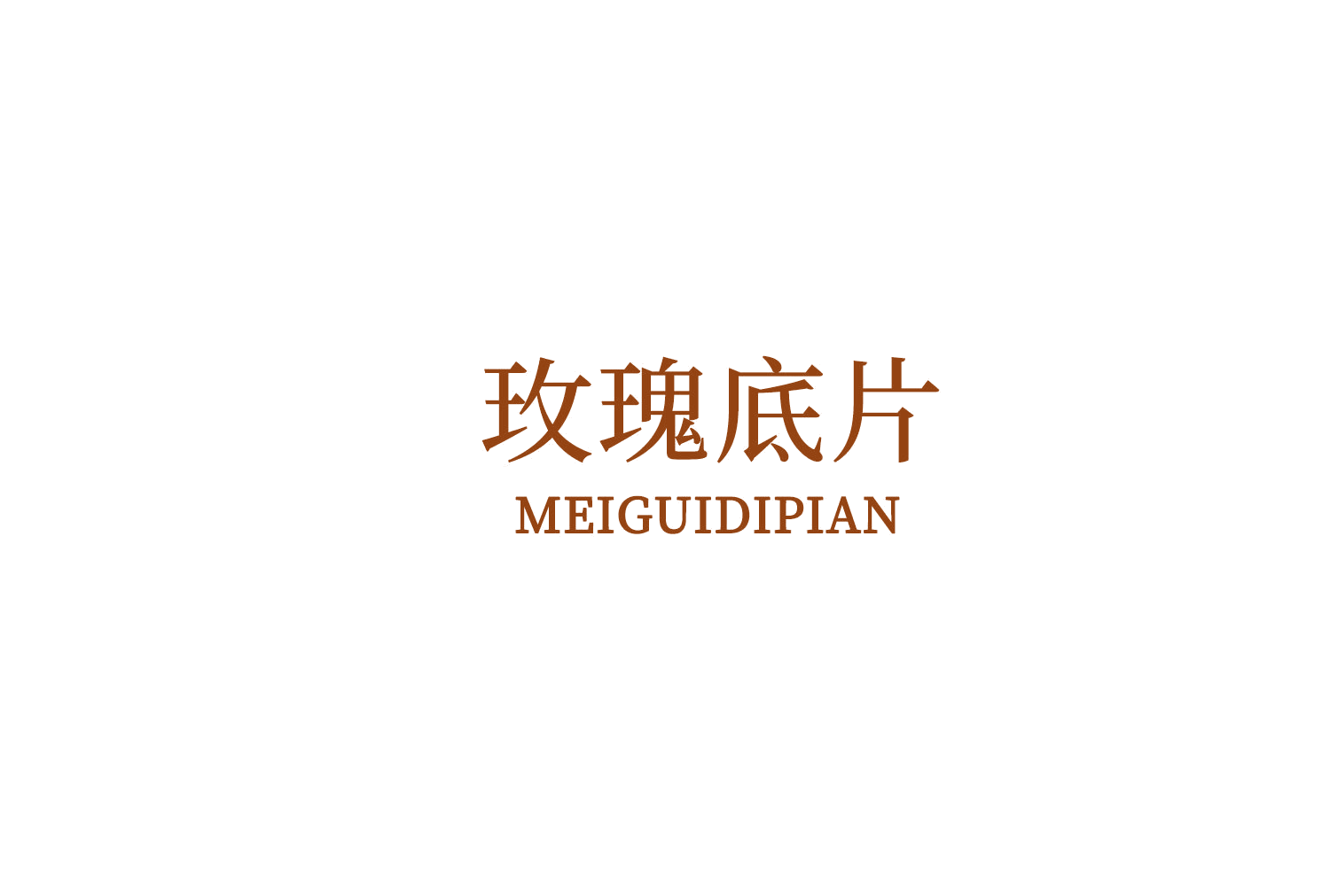 玫瑰底片 第5类医药 注册号76342247商标图样