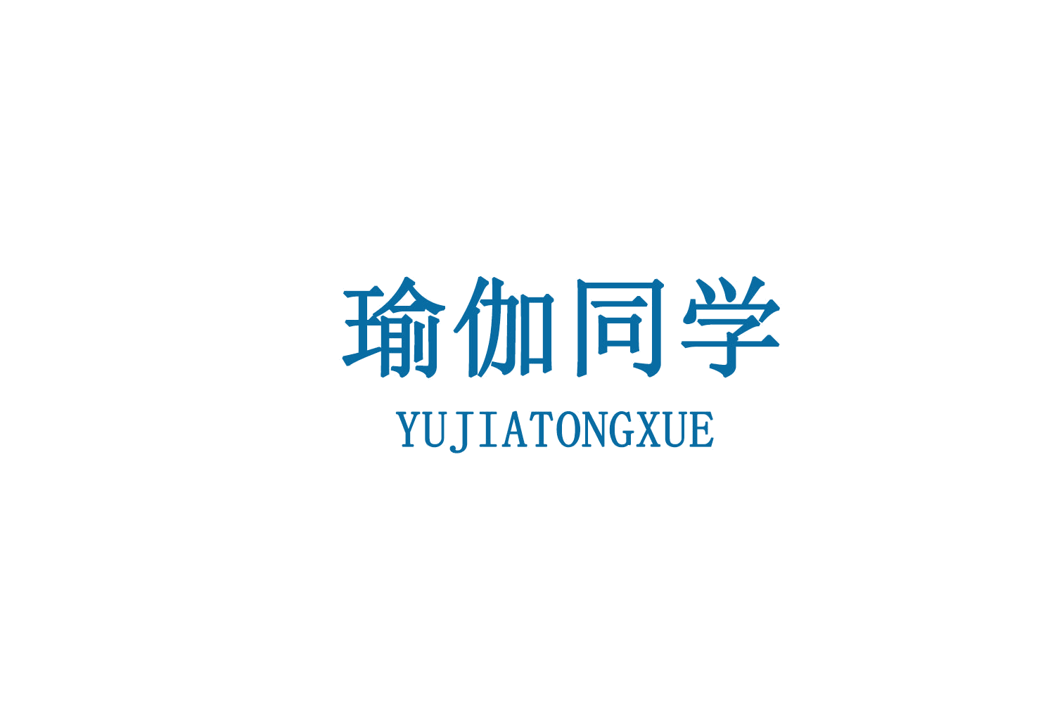 瑜伽同学 第25类服装鞋帽 注册号76342265商标图样