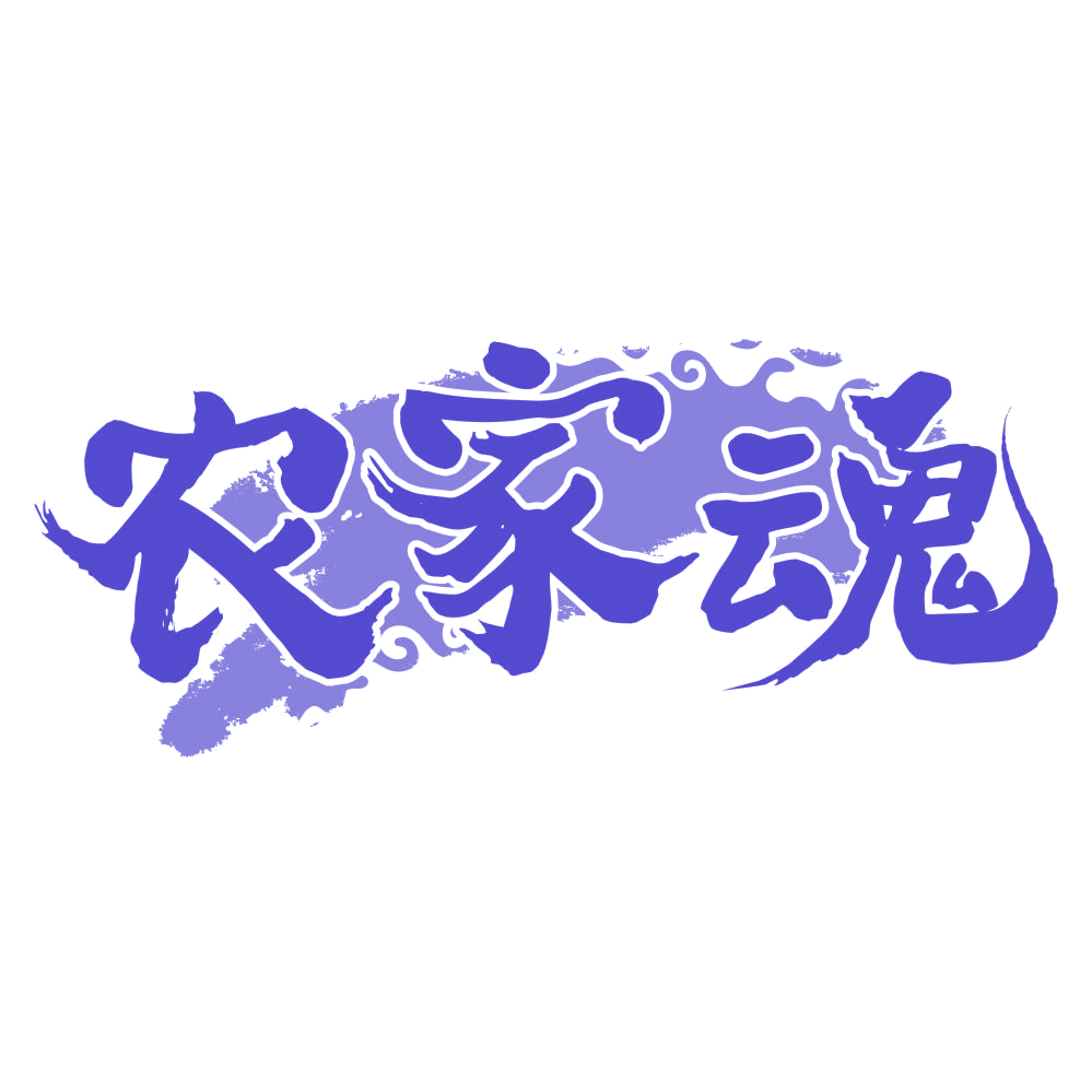 农家魂 第43类餐饮住宿 注册号76344895商标图样