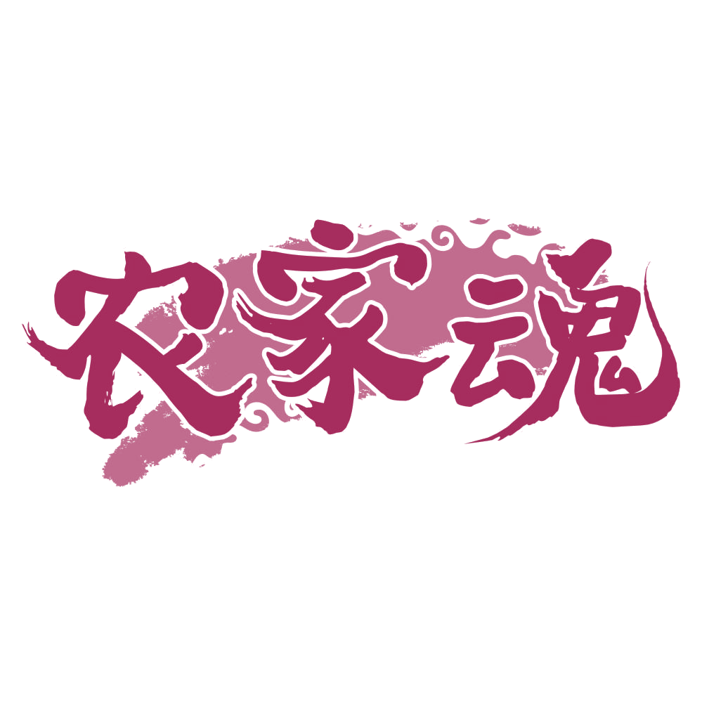 农家魂 第30类小食配料 注册号76347425商标图样