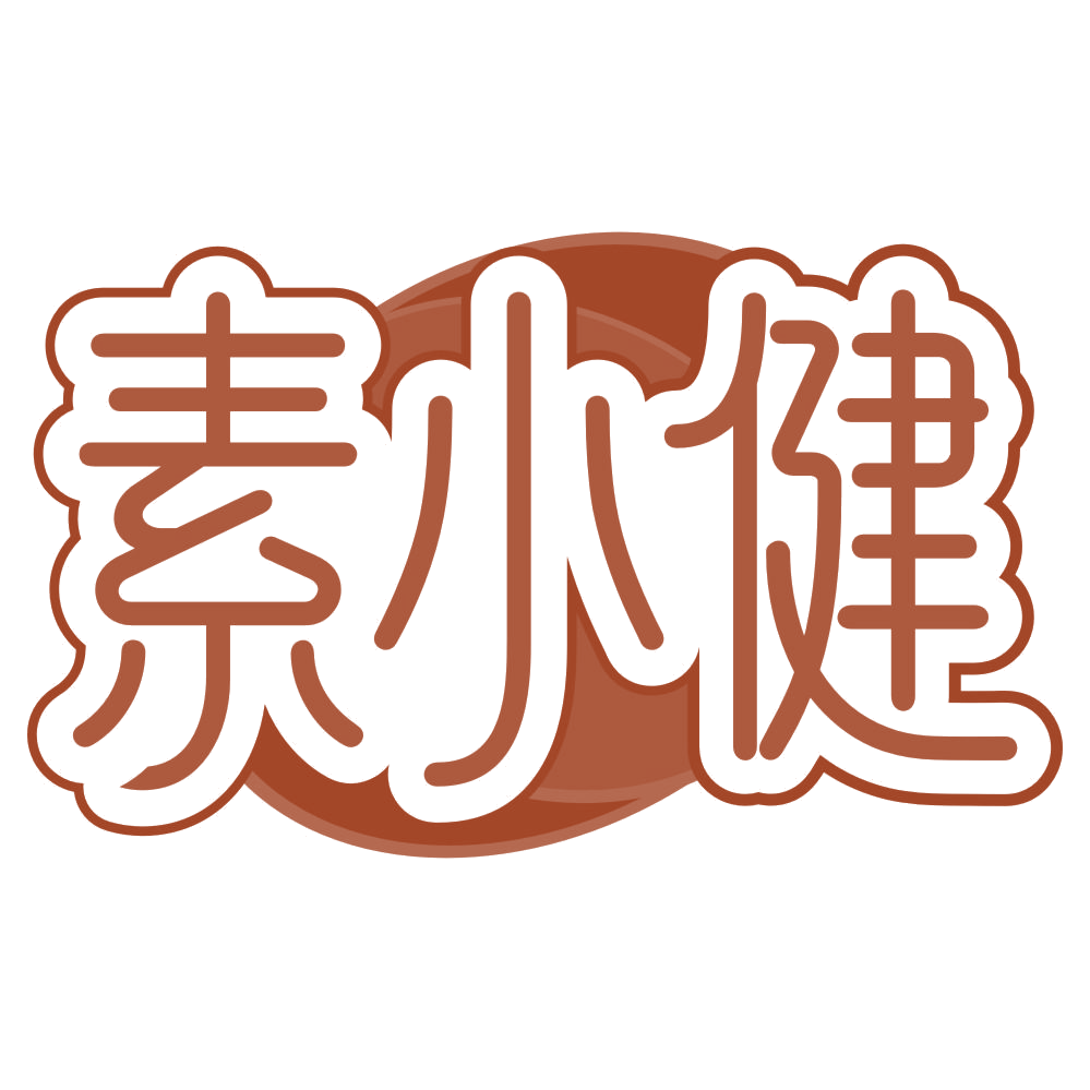 素小健 第30类小食配料 注册号76347434商标图样