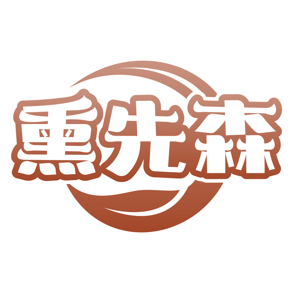 熏先森 第43类餐饮住宿 注册号76349641商标图样