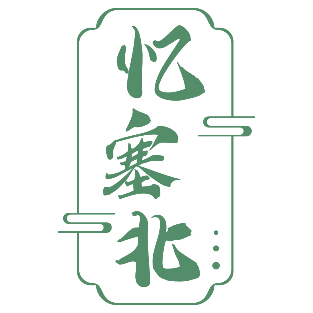 忆塞北 第29类食品罐头 注册号76368234商标图样