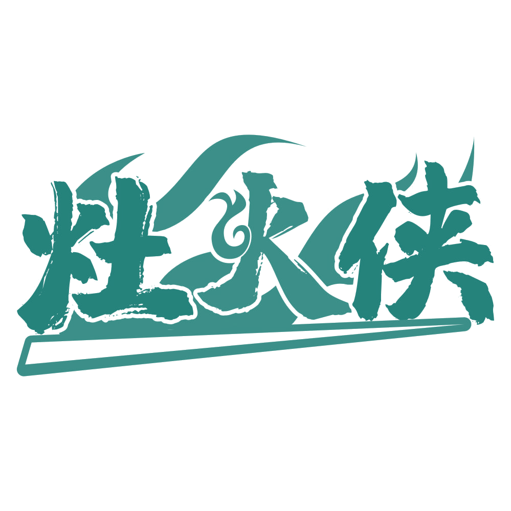 灶火侠 第43类餐饮住宿 注册号76372657商标图样
