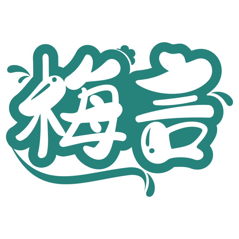 梅言 第32类啤酒饮料 注册号76375554商标图样
