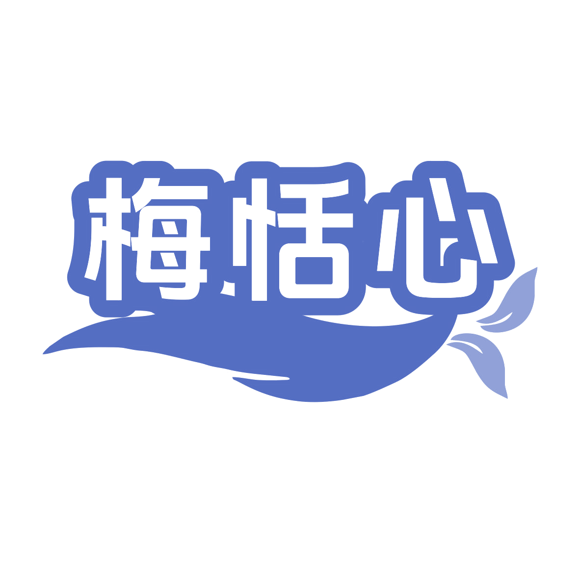 梅恬心 第33类酒 注册号76392283商标图样