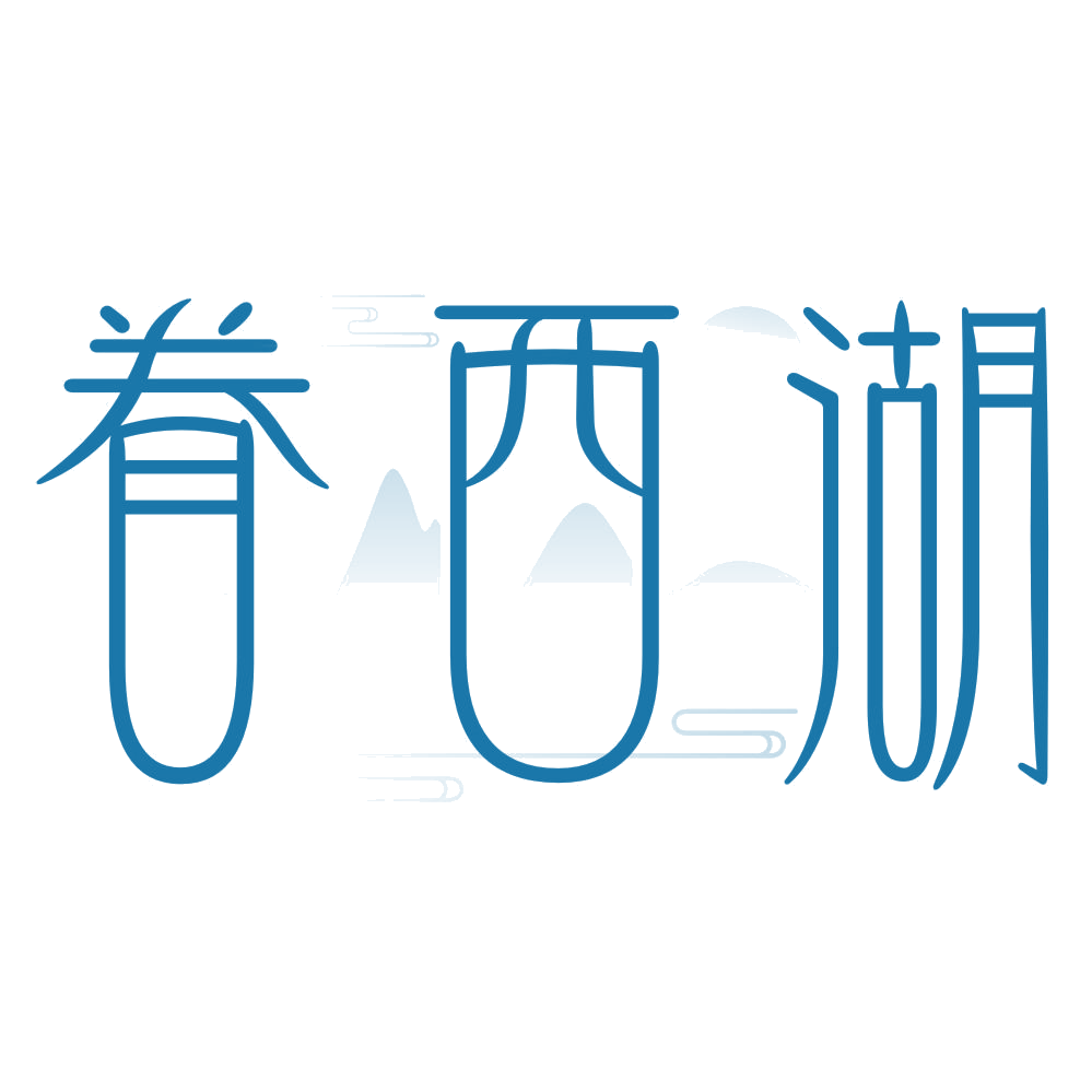 眷西湖 第29类食品罐头 注册号76411589商标图样
