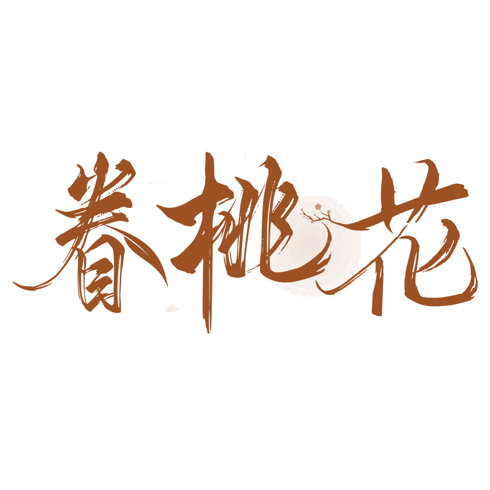 眷桃花 第3类日化用品 注册号76415383商标图样