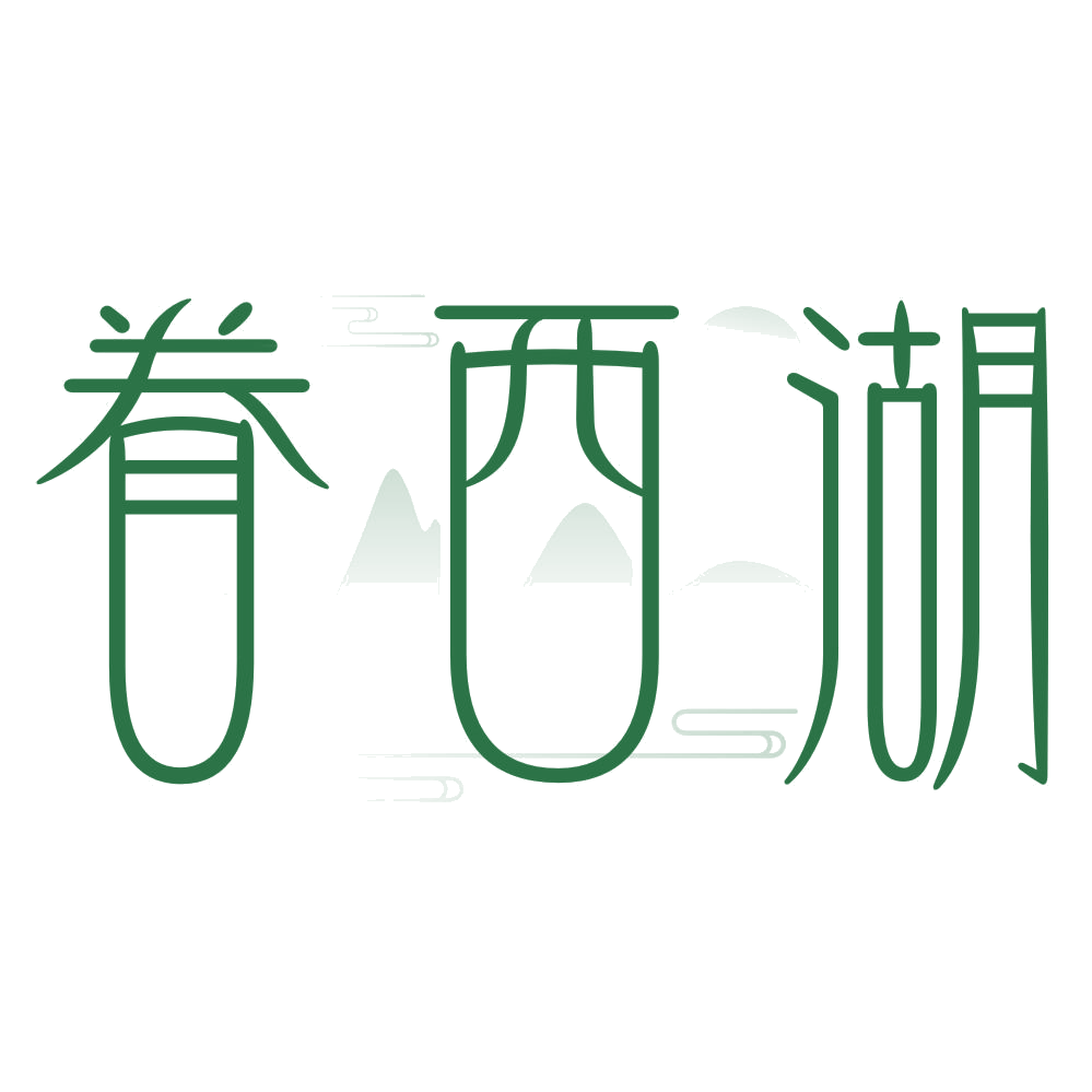 眷西湖 第30类小食配料 注册号76416546商标图样