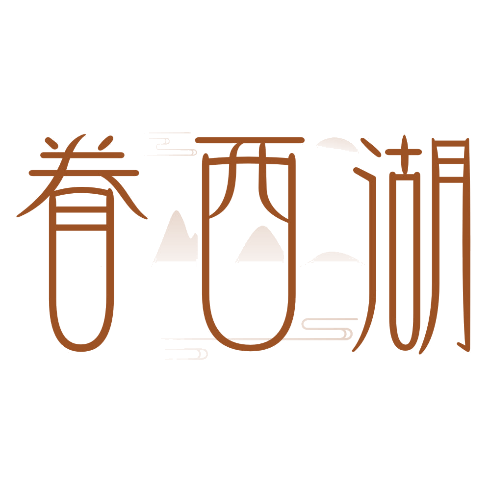 眷西湖 第35类广告销售 注册号76417745商标图样