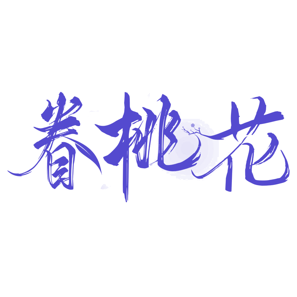 眷桃花 第30类小食配料 注册号76422746商标图样