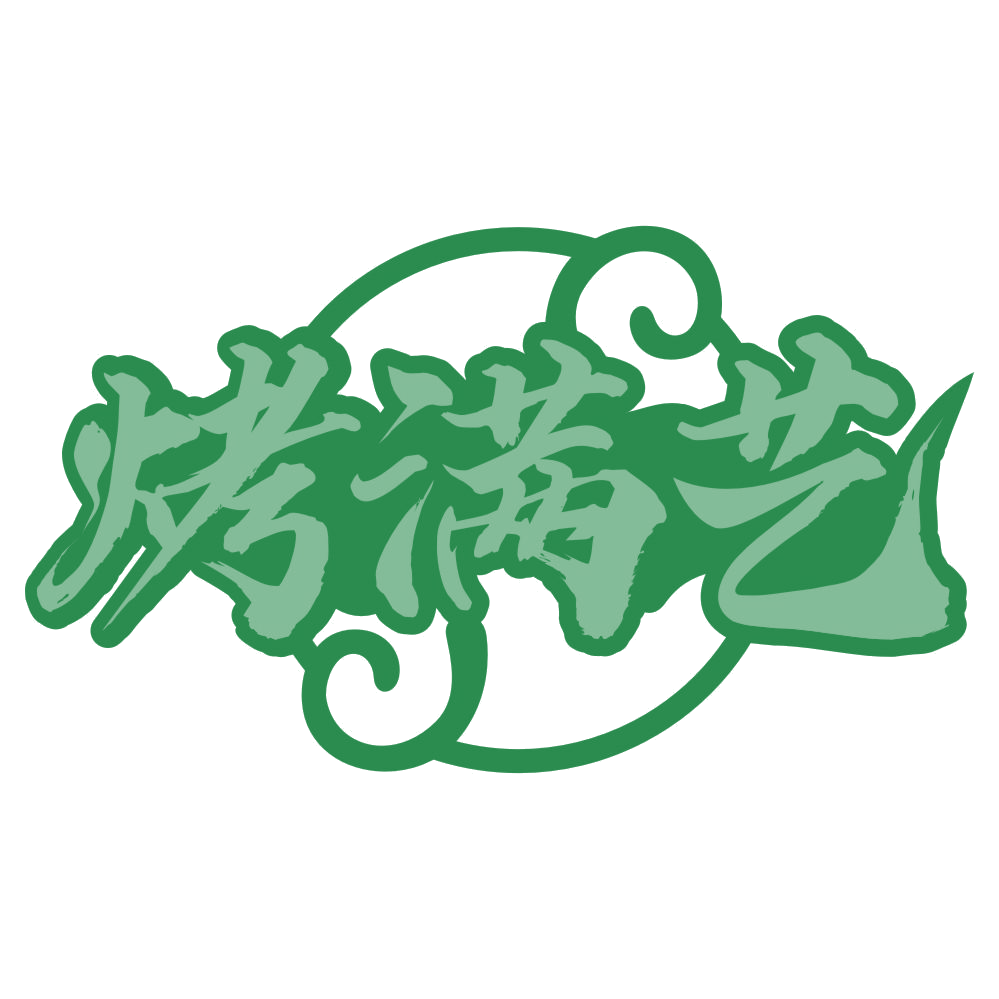 烤满艺 第35类广告销售 注册号76422803商标图样