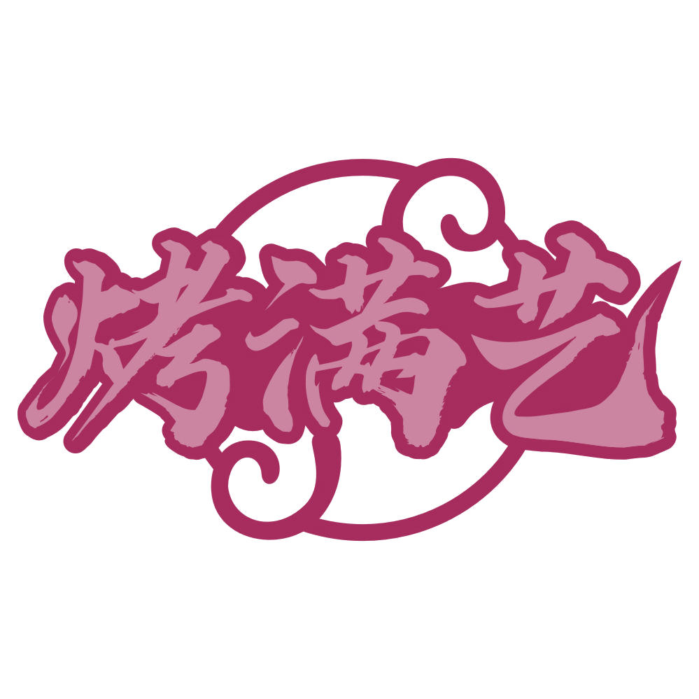 烤满艺 第29类食品罐头 注册号76430590商标图样