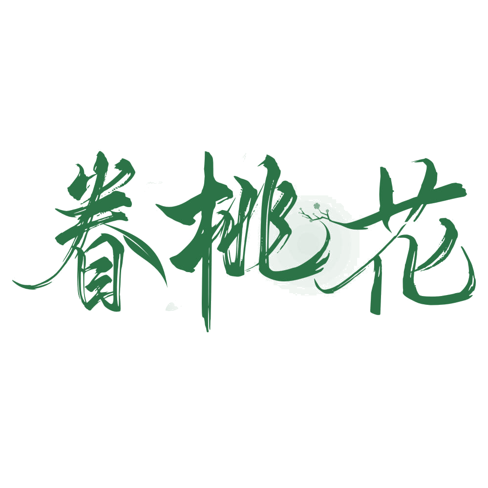 眷桃花 第43类餐饮住宿 注册号76432035商标图样