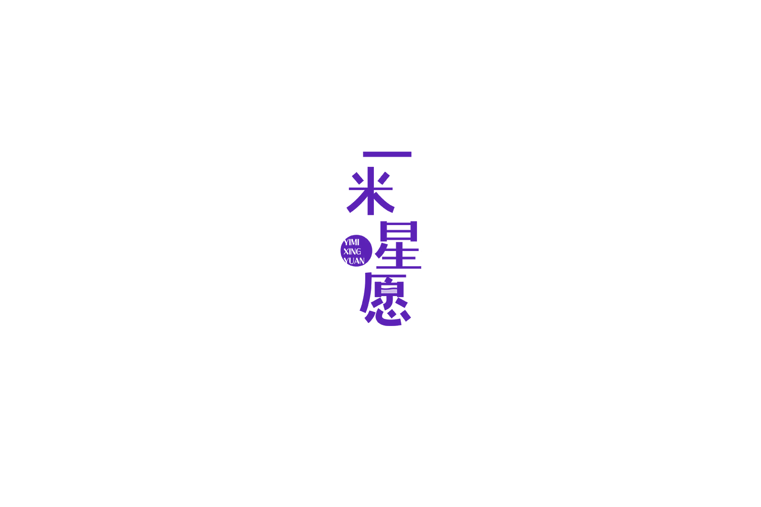 一米星愿 第30类小食配料 注册号76436879A商标图样