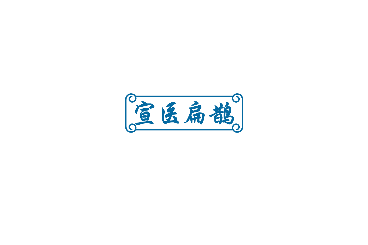 宣医扁鹊 第35类广告销售 注册号76436998商标图样