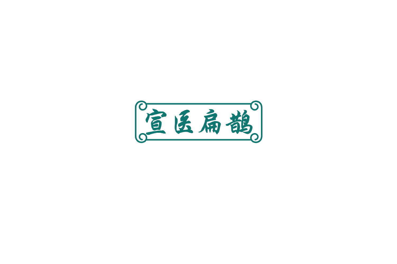 宣医扁鹊 第3类日化用品 注册号76437751商标图样