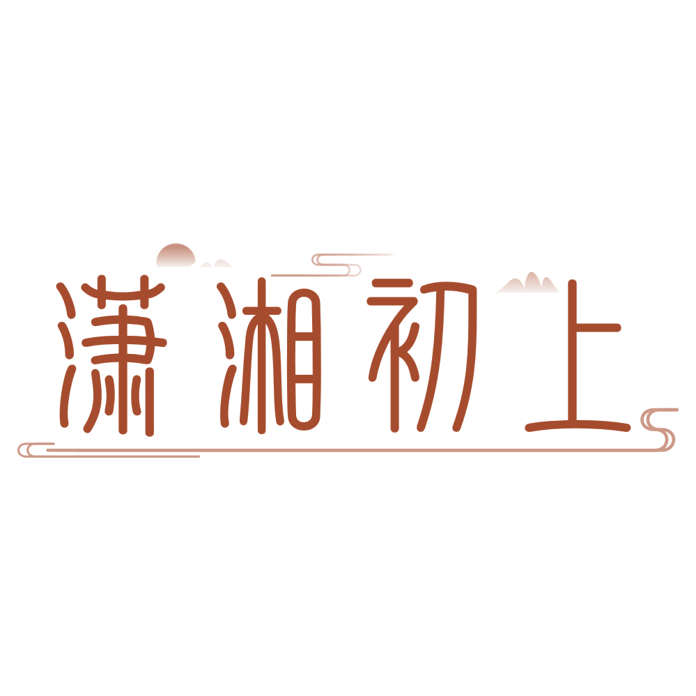 潇湘初上 第43类餐饮住宿 注册号76439134商标图样
