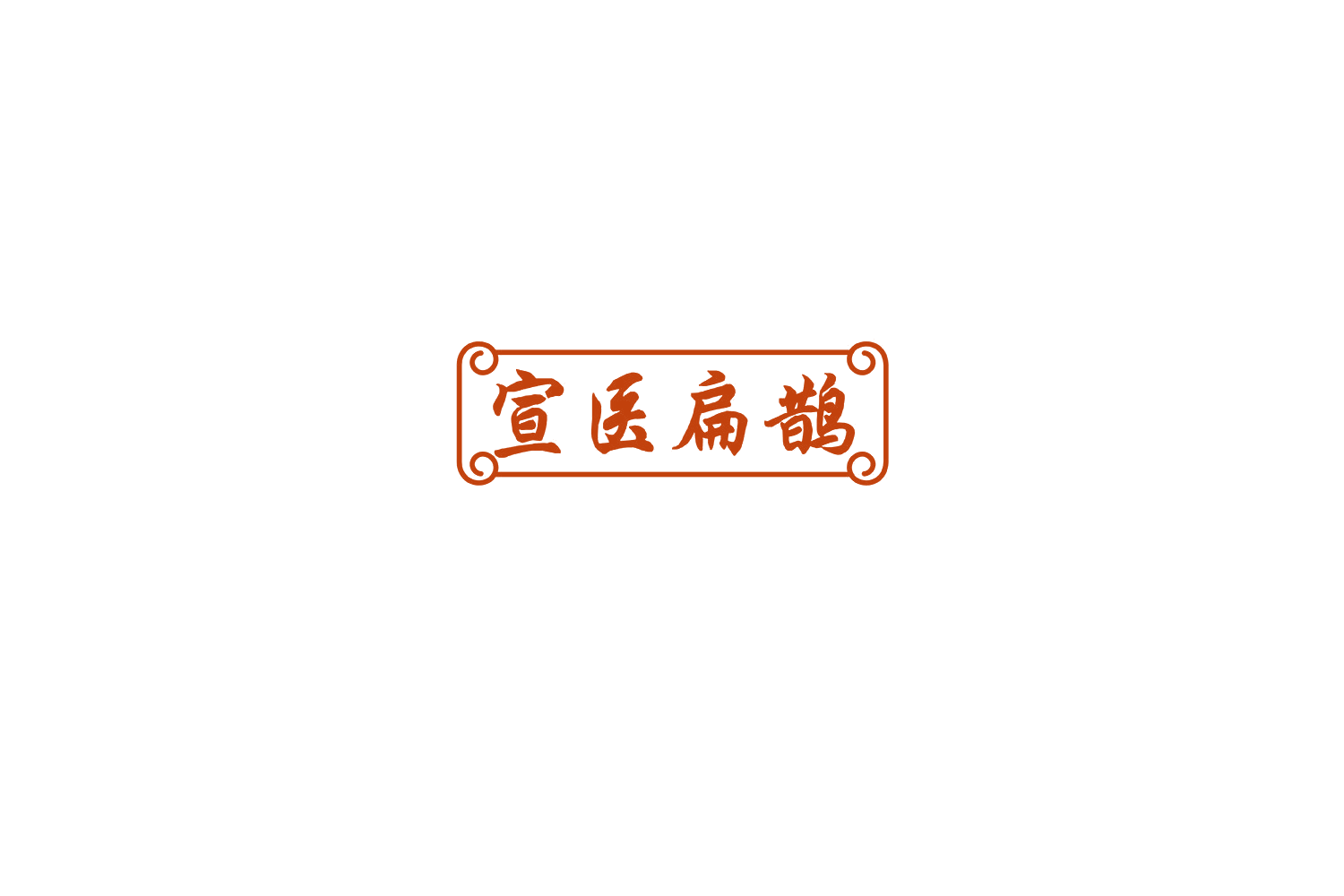 宣医扁鹊 第10类医疗器械 注册号76442145商标图样
