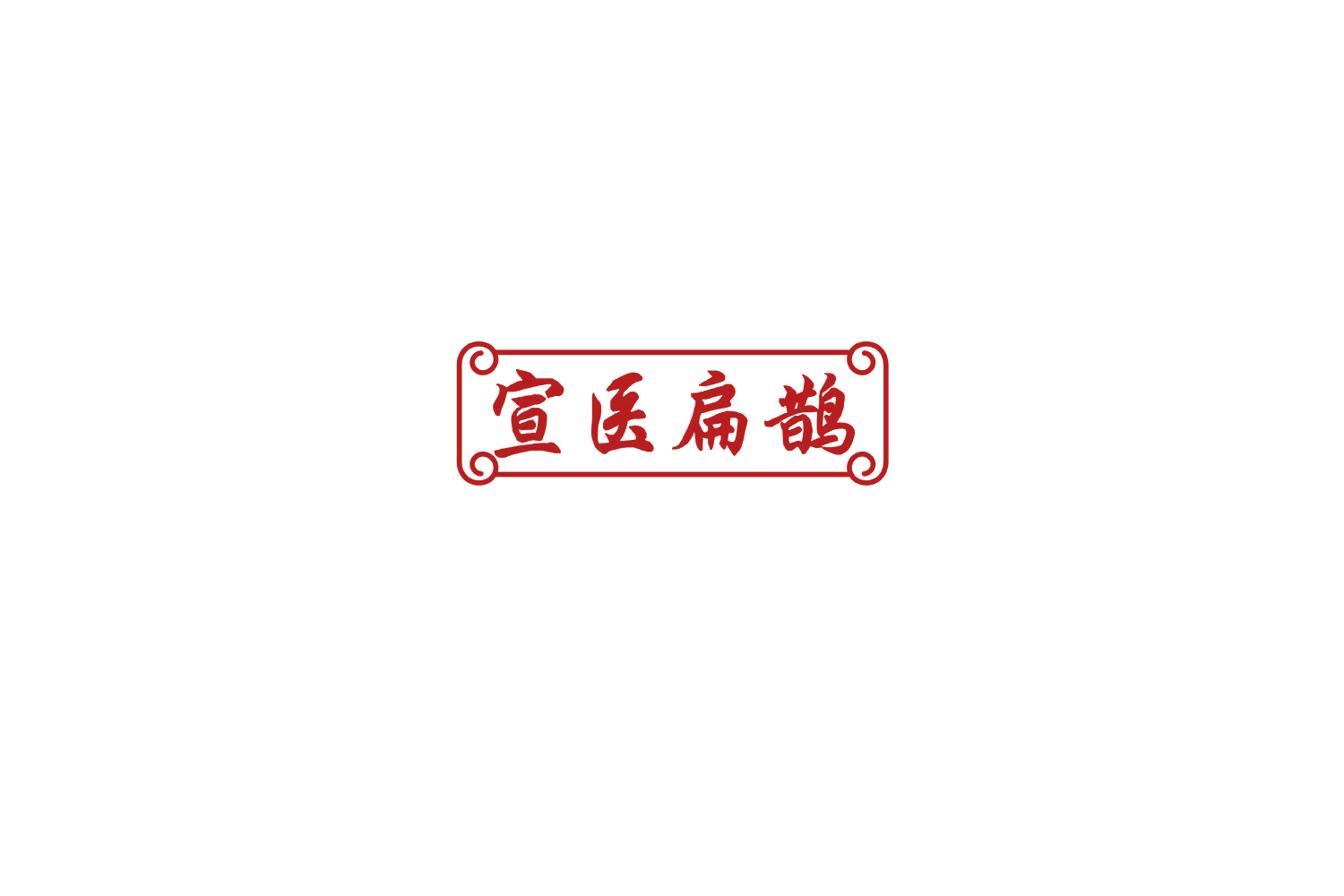 宣医扁鹊 第44类医疗园艺 注册号76445398商标图样