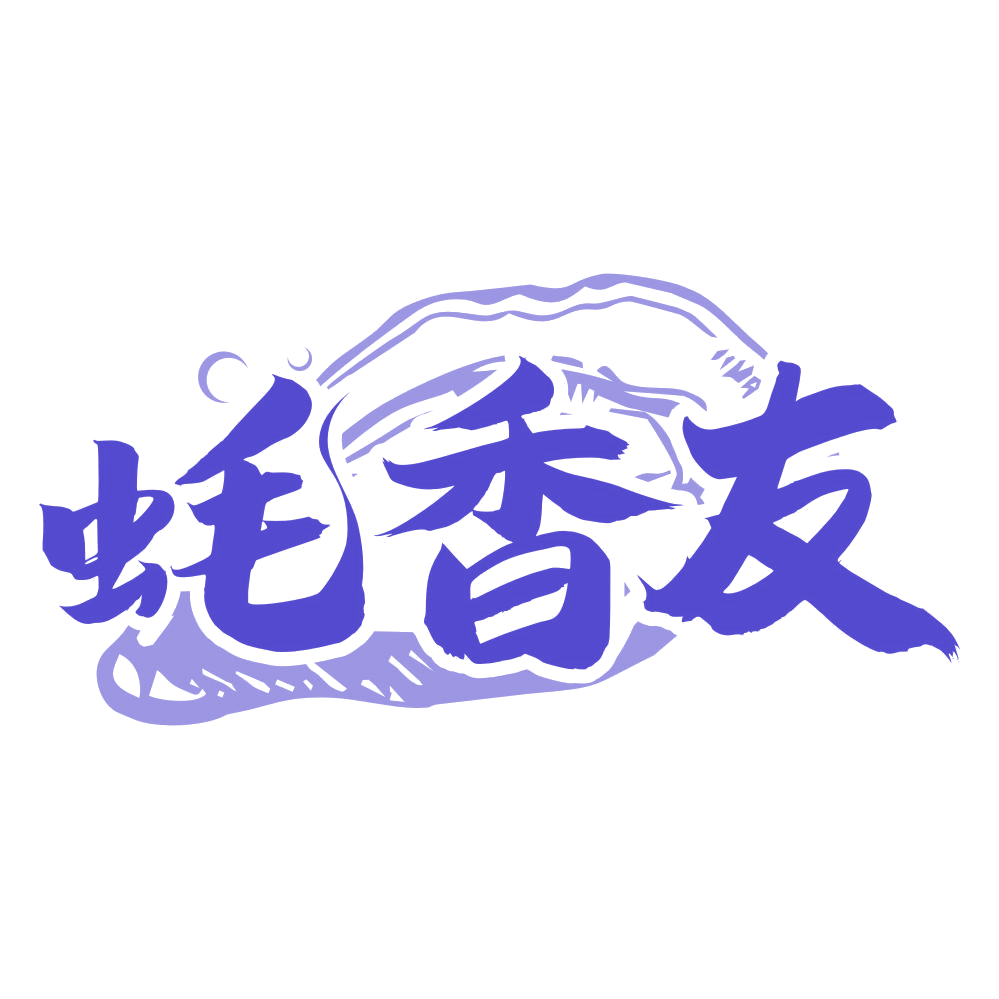 蚝香友 第43类餐饮住宿 注册号76445948商标图样