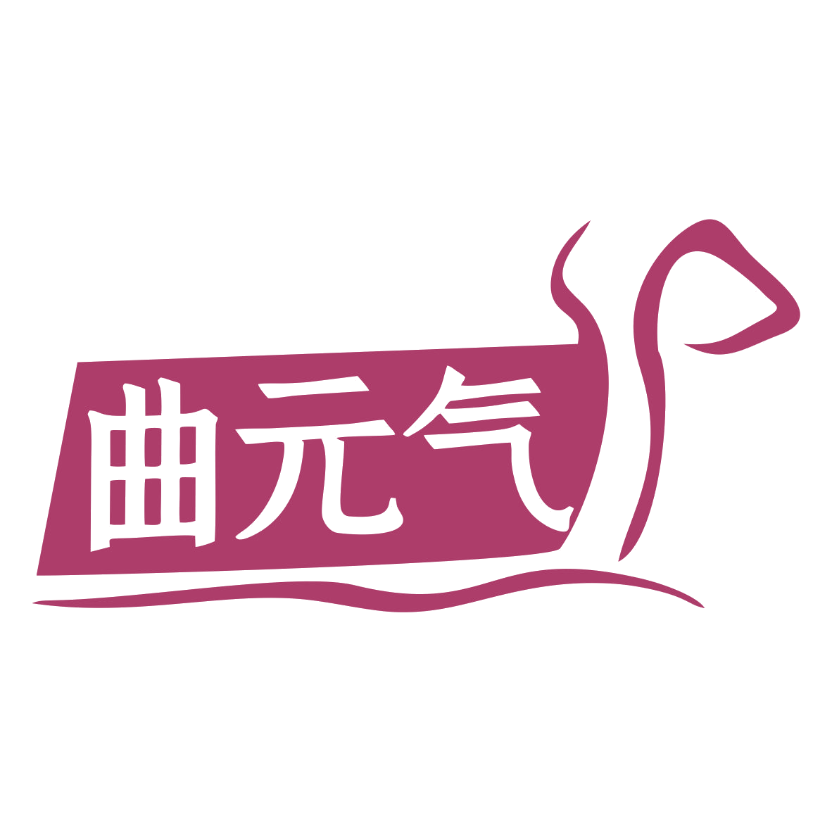 曲元气 第5类医药 注册号76448115商标图样
