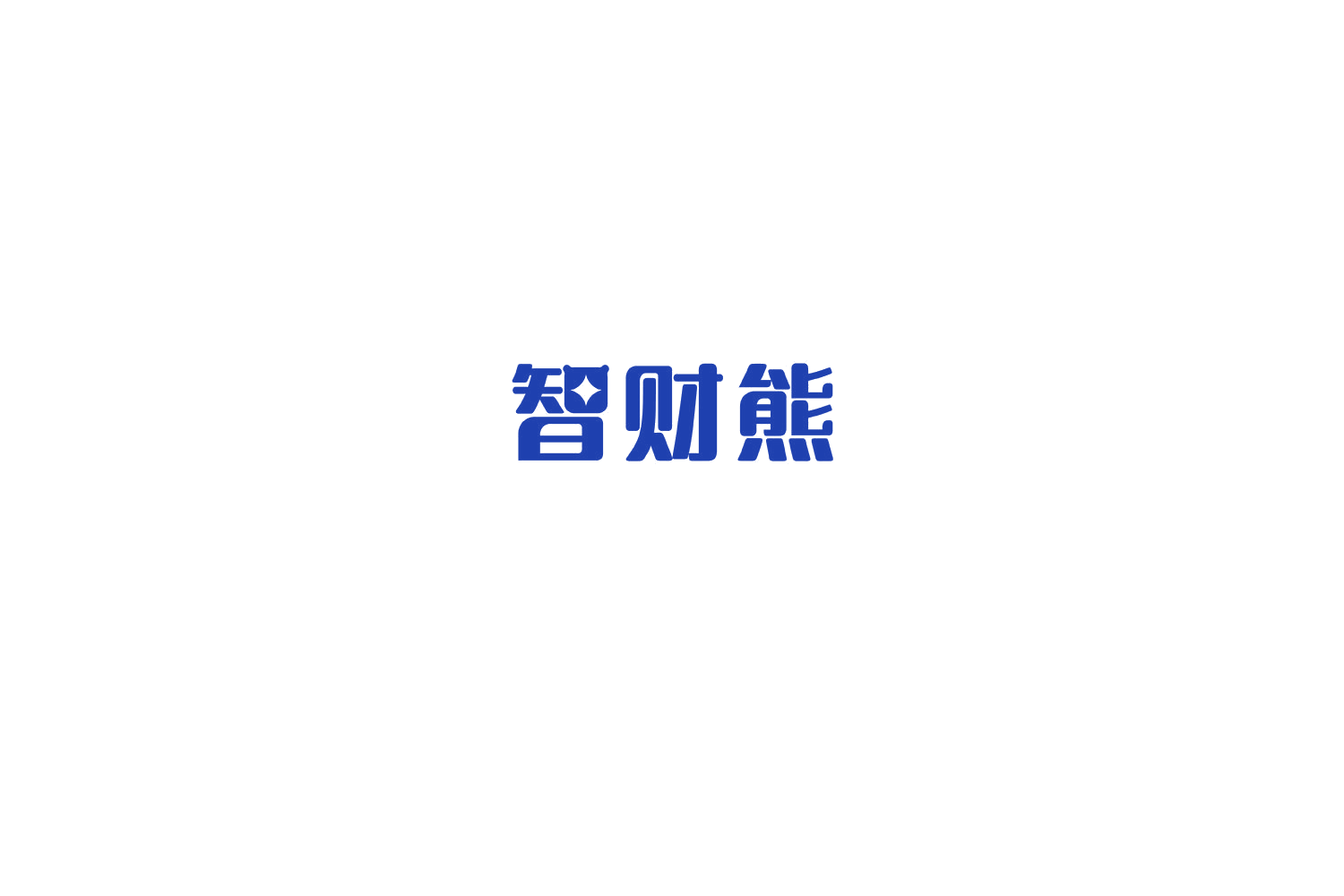 智财熊 第35类广告销售 注册号76448765商标图样