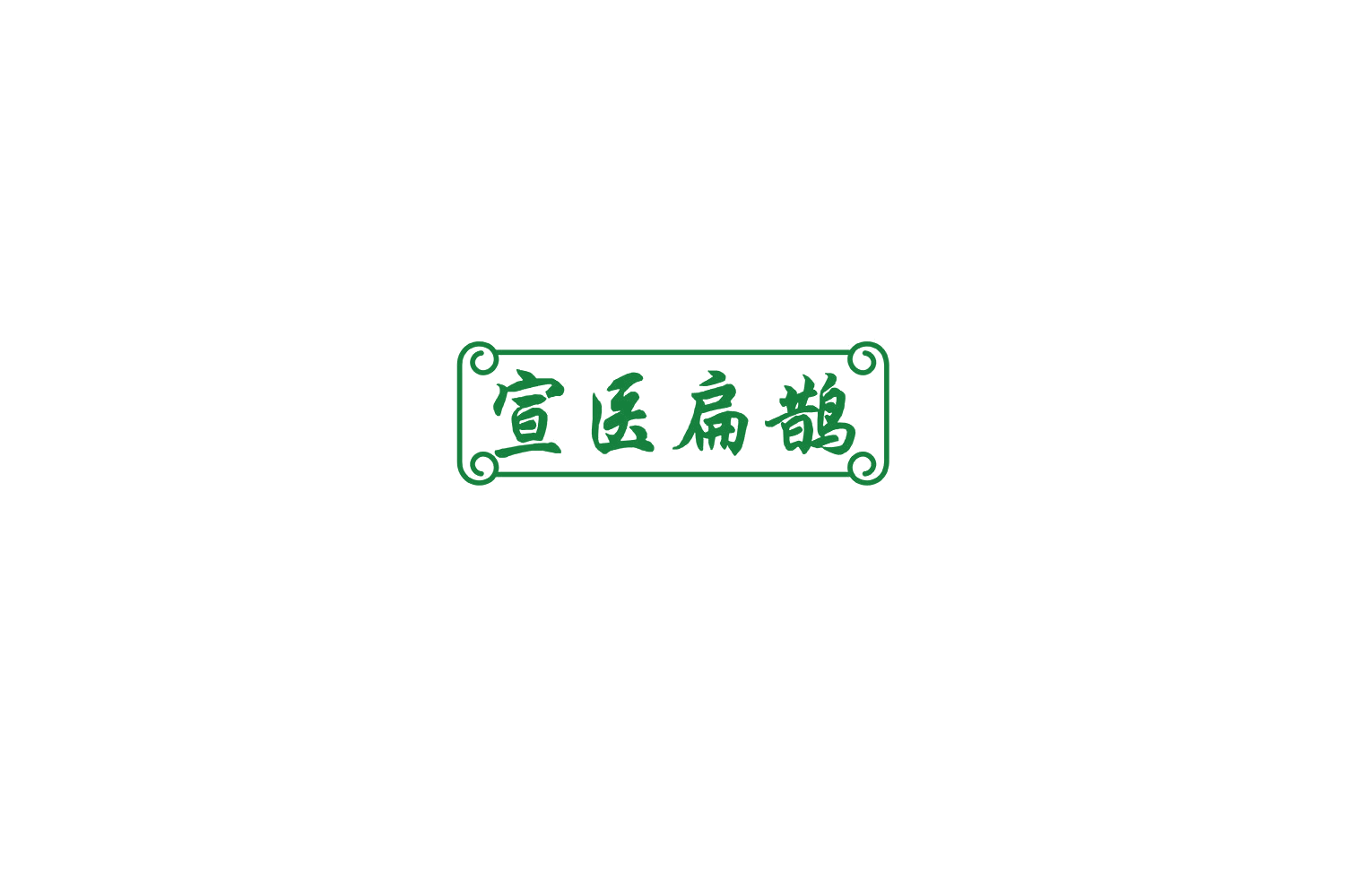 宣医扁鹊 第5类医药 注册号76450275商标图样