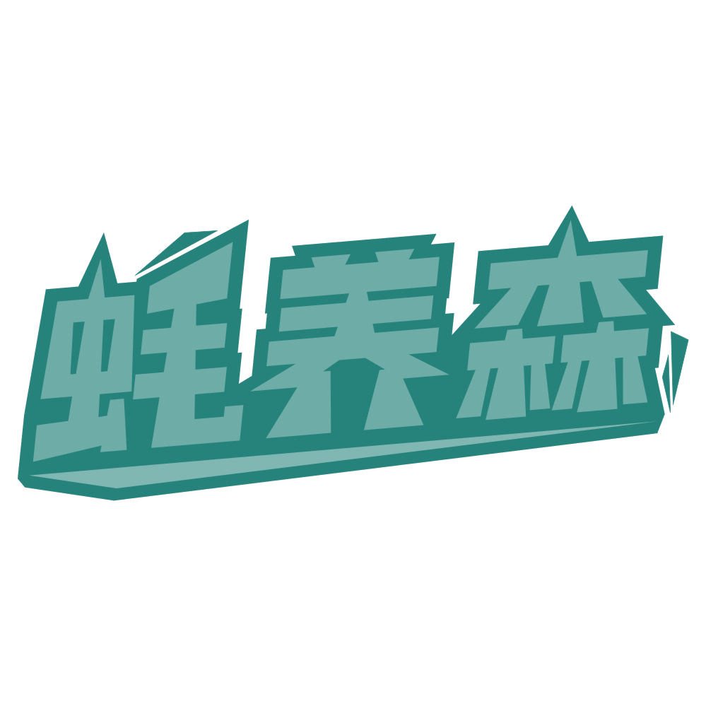 蚝养森 第43类餐饮住宿 注册号76452475商标图样