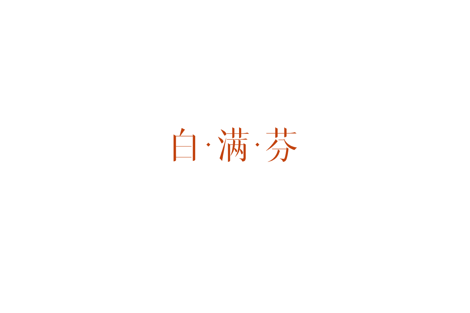 白·满·芬 第25类服装鞋帽 注册号76452551商标图样