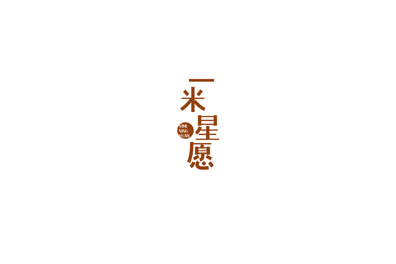 一米星愿 第43类餐饮住宿 注册号76453531商标图样