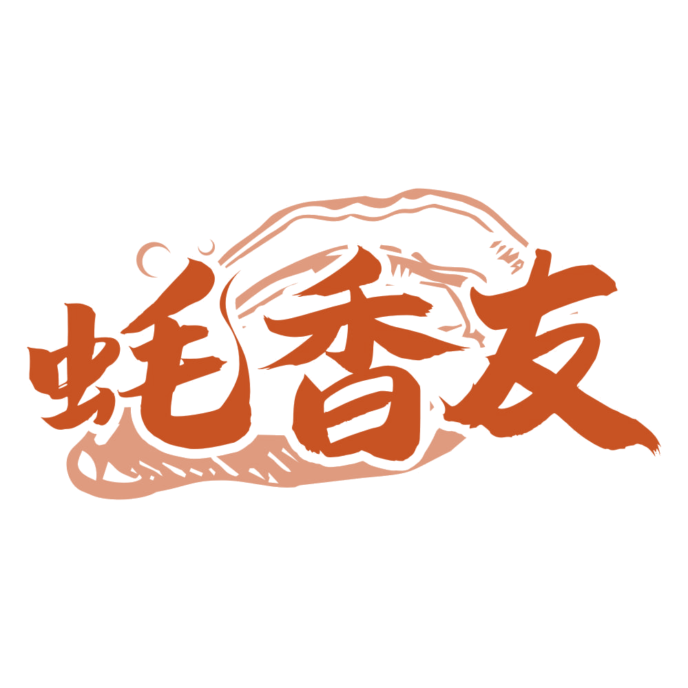 蚝香友 第29类食品罐头 注册号76458598商标图样