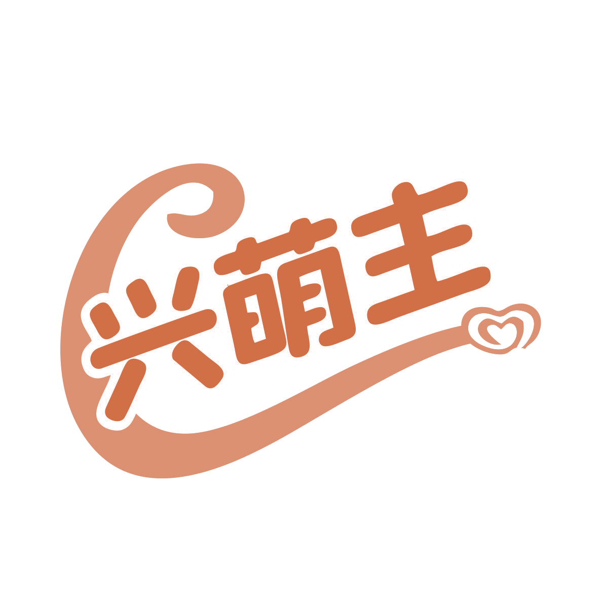 兴萌主 第20类家具 注册号76460104商标图样