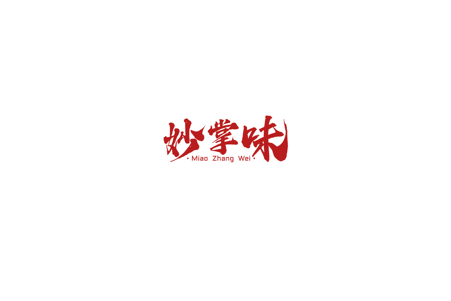 妙掌味 第43类餐饮住宿 注册号76460448商标图样