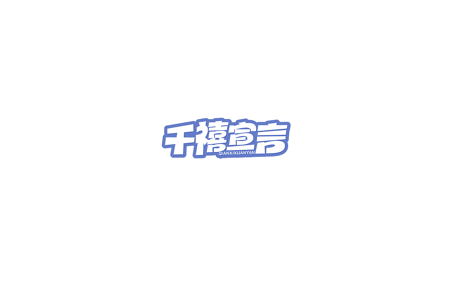 千禧宣言 第30类小食配料 注册号76461065商标图样