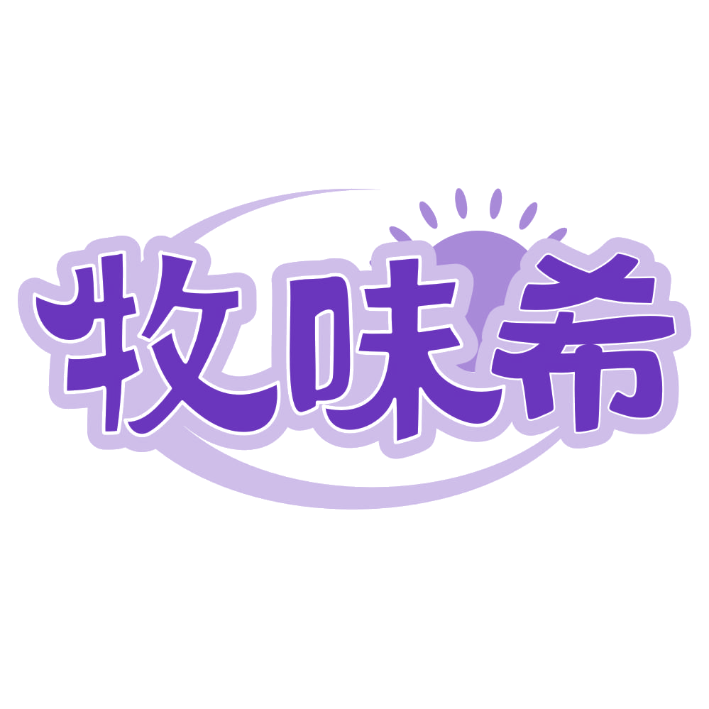 牧味希 第29类食品罐头 注册号76462779商标图样