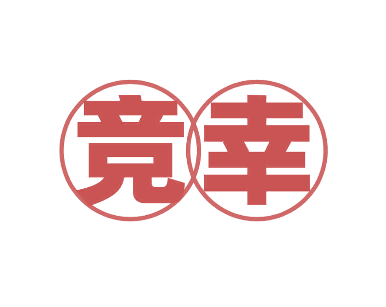 竞幸 第5类医药 注册号76462914商标图样
