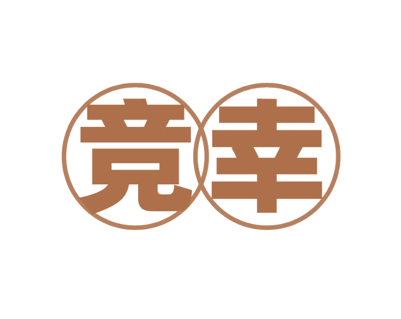 竞幸 第10类医疗器械 注册号76465828商标图样