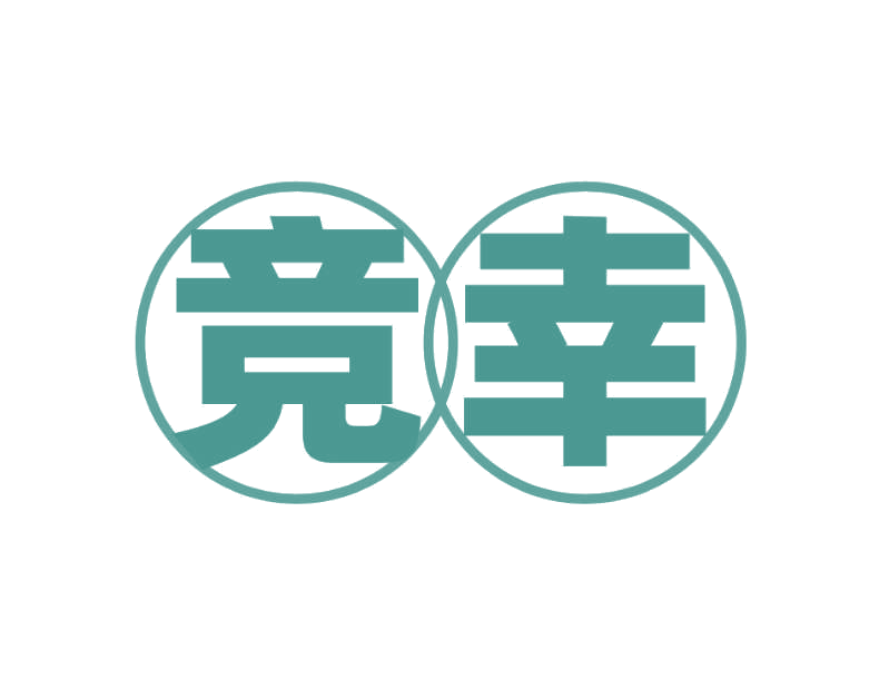 竞幸 第33类酒 注册号76465868商标图样